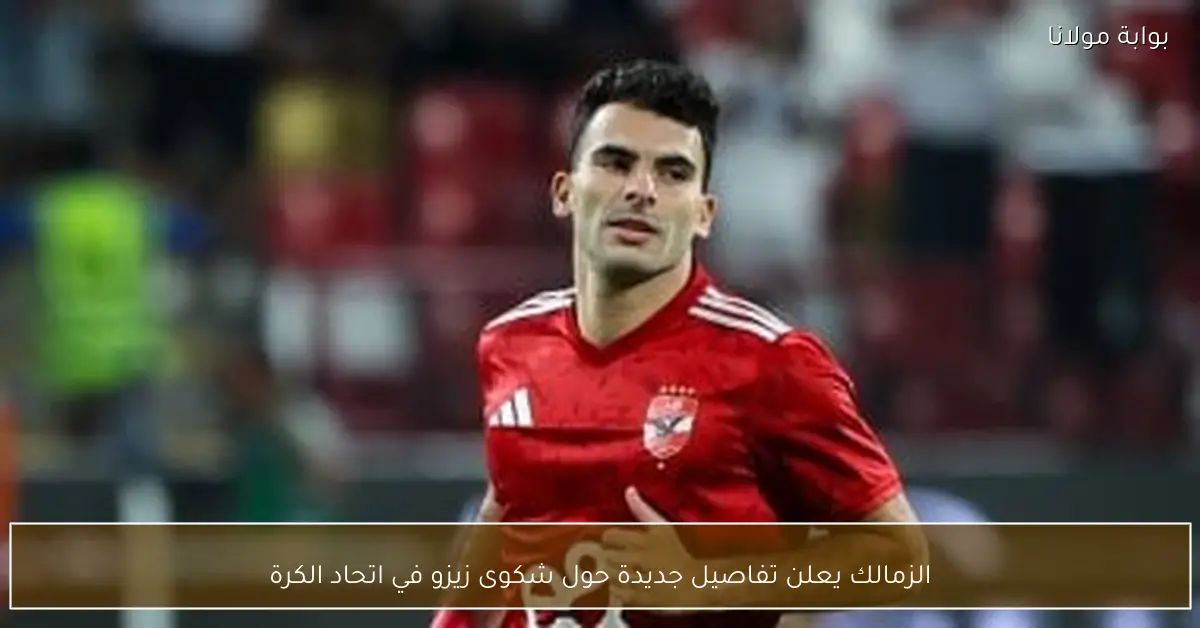 الزمالك يعلن تفاصيل جديدة حول شكوى زيزو في اتحاد الكرة