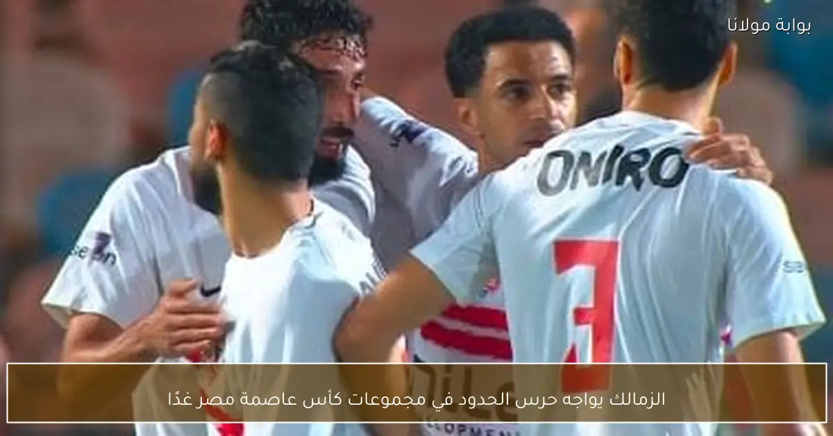 الزمالك يواجه حرس الحدود في مجموعات كأس عاصمة مصر غدًا