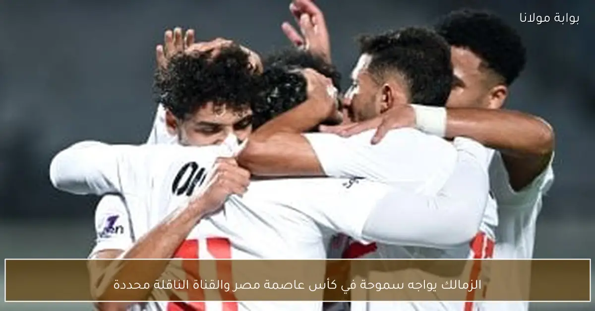 الزمالك يواجه سموحة في كأس عاصمة مصر والقناة الناقلة محددة