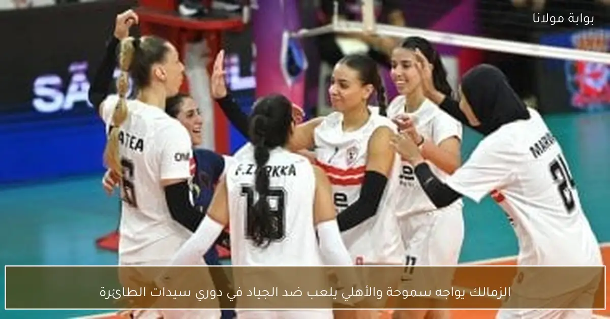 الزمالك يواجه سموحة والأهلي يلعب ضد الجياد في دوري سيدات الطائرة