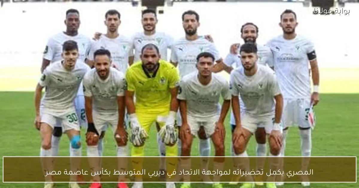 المصري يكمل تحضيراته لمواجهة الاتحاد في ديربي المتوسط بكأس عاصمة مصر