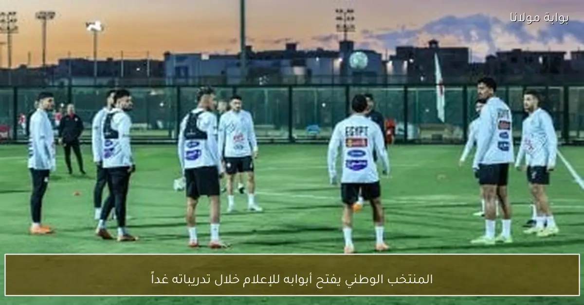 المنتخب الوطني يفتح أبوابه للإعلام خلال تدريباته غداً