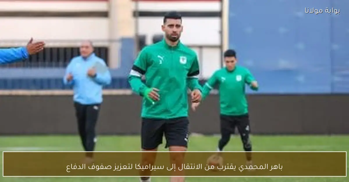 باهر المحمدي يقترب من الانتقال إلى سيراميكا لتعزيز صفوف الدفاع