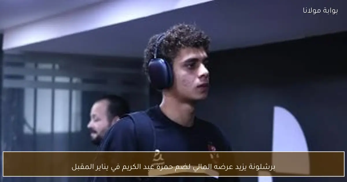 برشلونة يزيد عرضه المالي لضم حمزة عبد الكريم في يناير المقبل