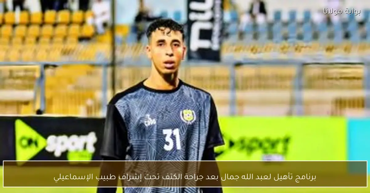 برنامج تأهيل لعبد الله جمال بعد جراحة الكتف تحت إشراف طبيب الإسماعيلي