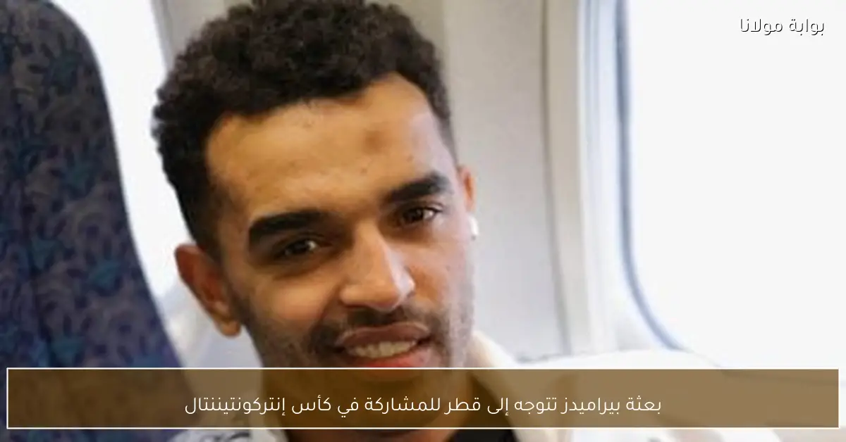 بعثة بيراميدز تتوجه إلى قطر للمشاركة في كأس إنتركونتيننتال