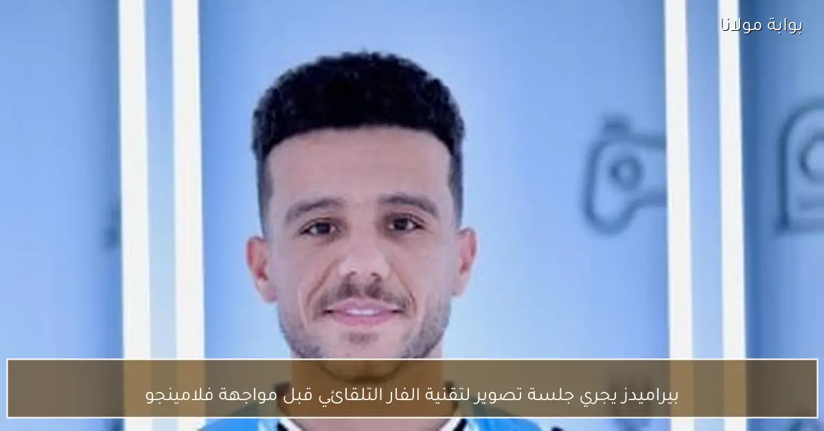 بيراميدز يجري جلسة تصوير لتقنية الفار التلقائي قبل مواجهة فلامينجو