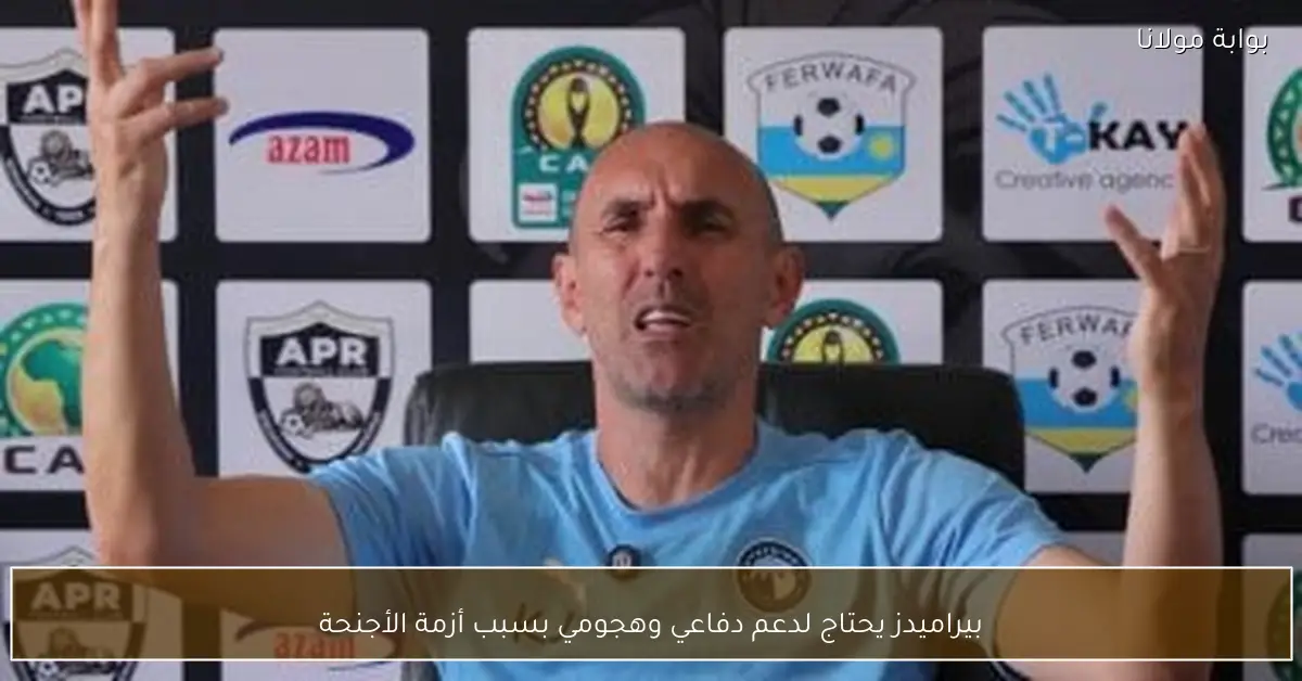 بيراميدز يحتاج لدعم دفاعي وهجومي بسبب أزمة الأجنحة