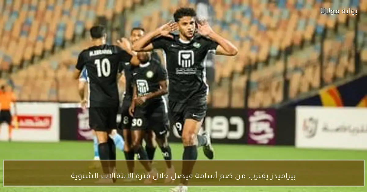 بيراميدز يقترب من ضم أسامة فيصل خلال فترة الانتقالات الشتوية