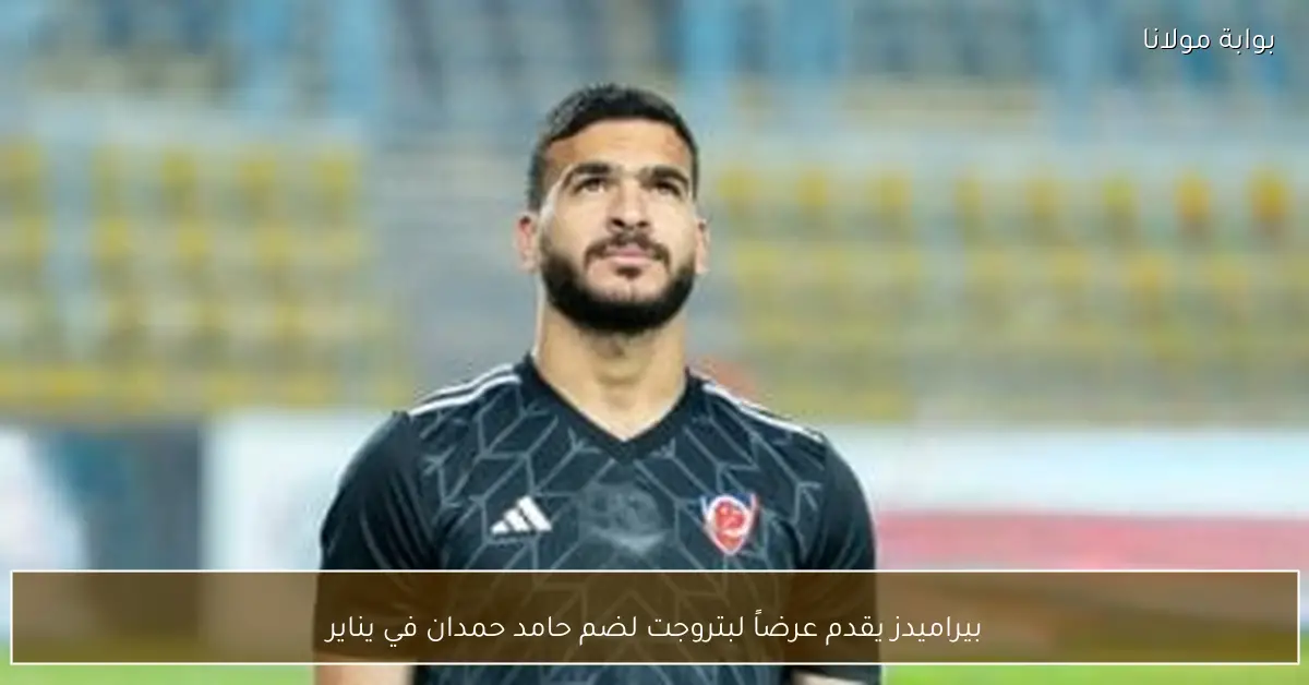 بيراميدز يقدم عرضاً لبتروجت لضم حامد حمدان في يناير