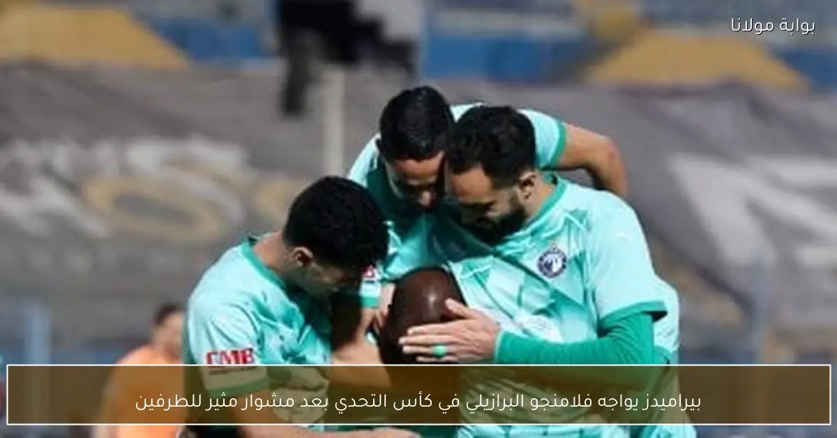 بيراميدز يواجه فلامنجو البرازيلي في كأس التحدي بعد مشوار مثير للطرفين