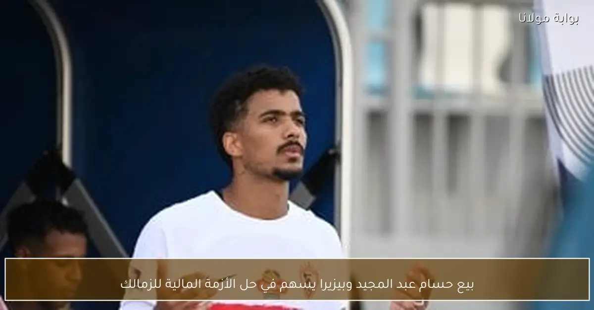 بيع حسام عبد المجيد وبيزيرا يسهم في حل الأزمة المالية للزمالك