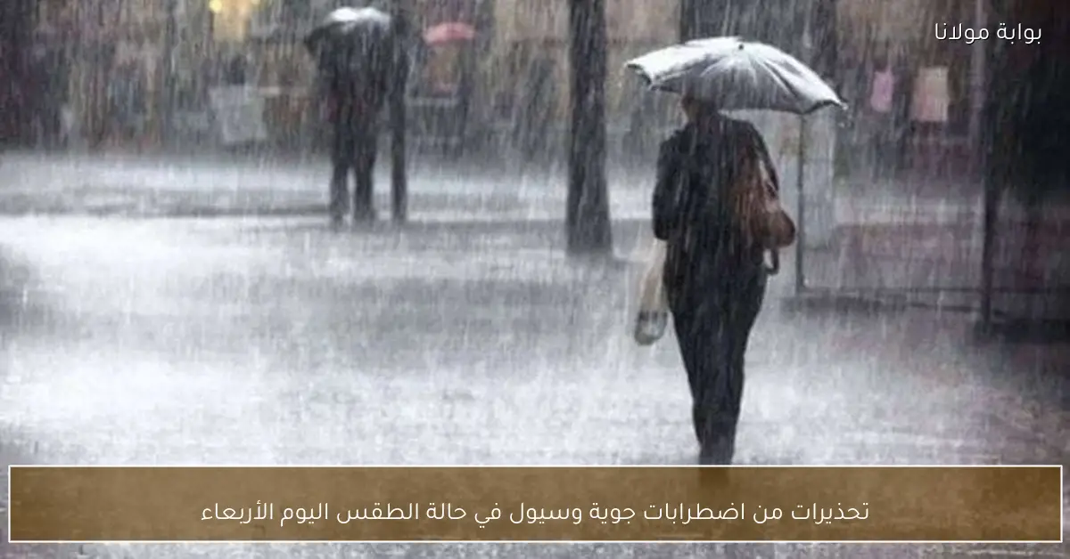 تحذيرات من اضطرابات جوية وسيول في حالة الطقس اليوم الأربعاء