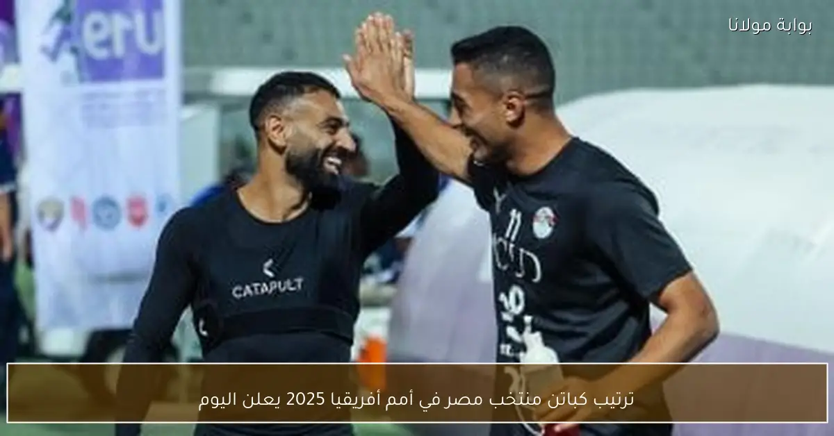ترتيب كباتن منتخب مصر في أمم أفريقيا 2025 يعلن اليوم
