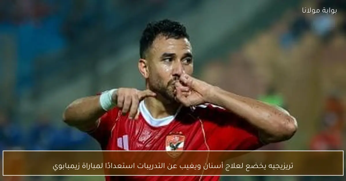تريزيجيه يخضع لعلاج أسنان ويغيب عن التدريبات استعدادًا لمباراة زيمبابوي