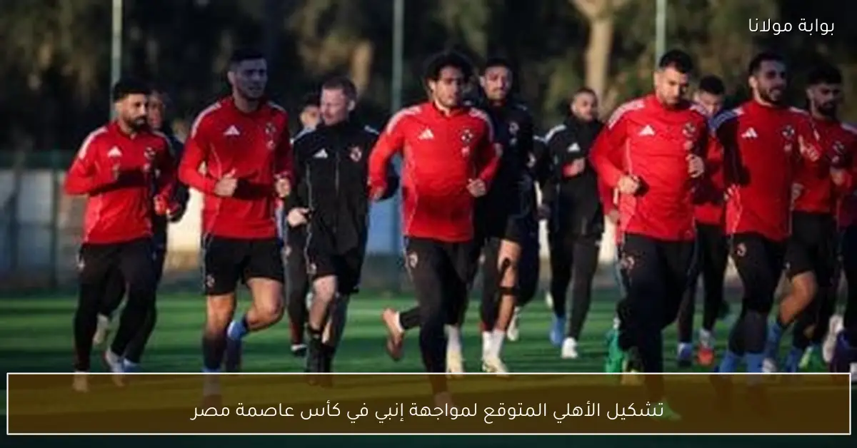 تشكيل الأهلي المتوقع لمواجهة إنبي في كأس عاصمة مصر