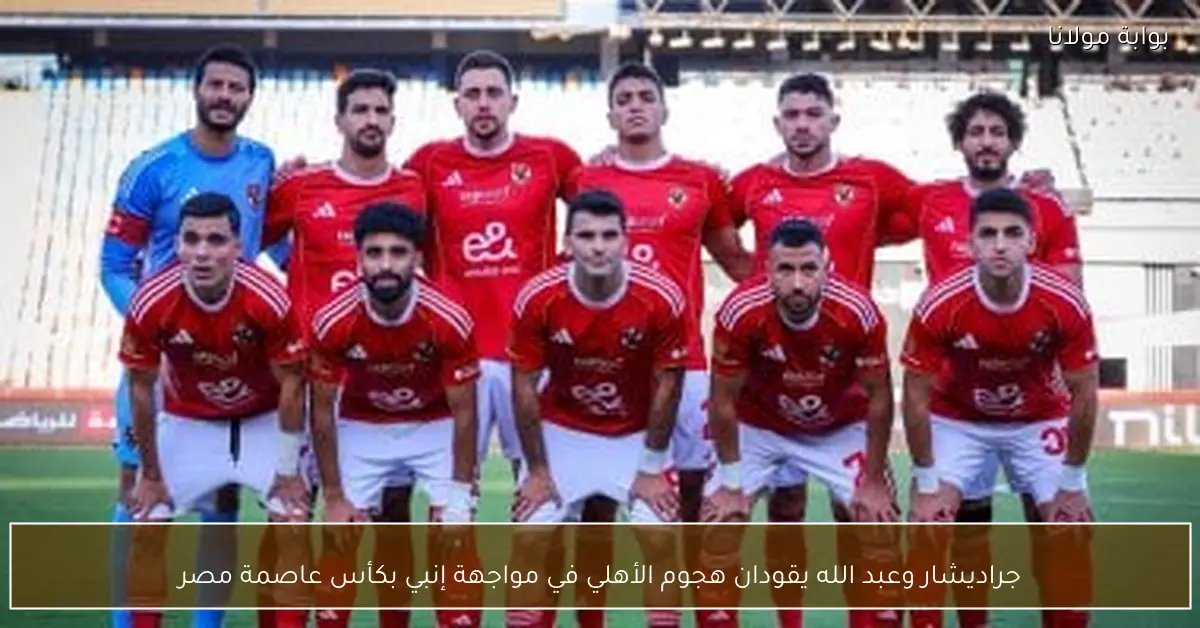 جراديشار وعبد الله يقودان هجوم الأهلي في مواجهة إنبي بكأس عاصمة مصر