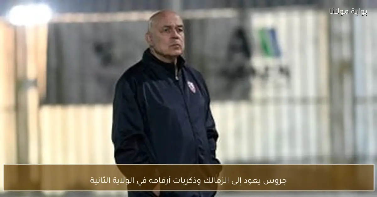 جروس يعود إلى الزمالك وذكريات أرقامه في الولاية الثانية