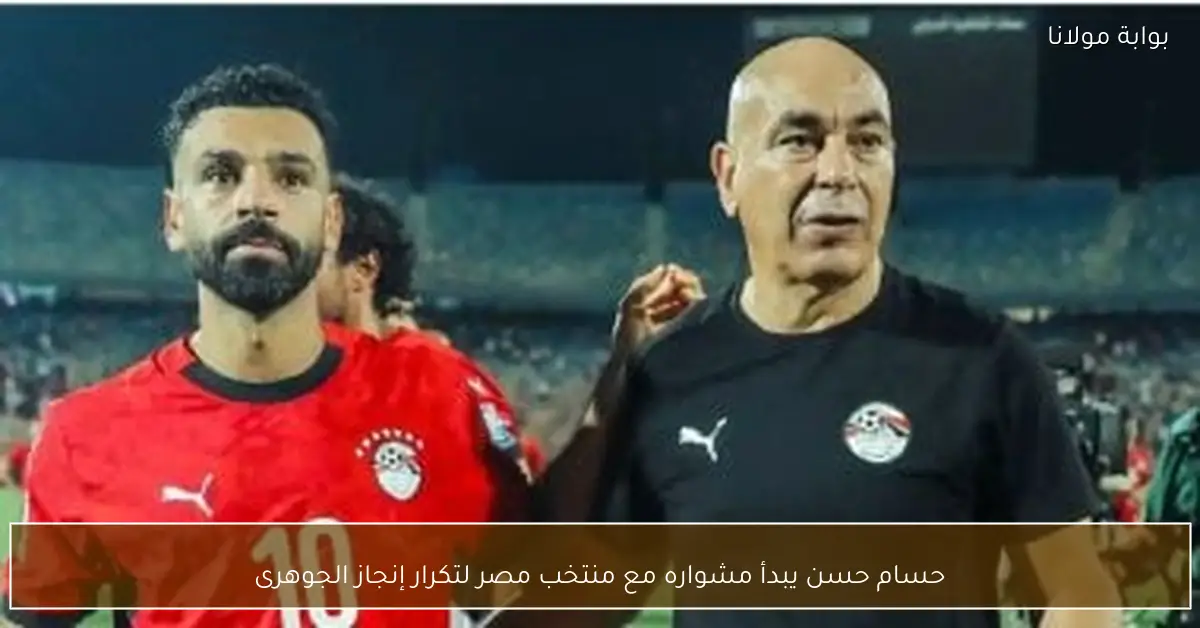حسام حسن يبدأ مشواره مع منتخب مصر لتكرار إنجاز الجوهرى