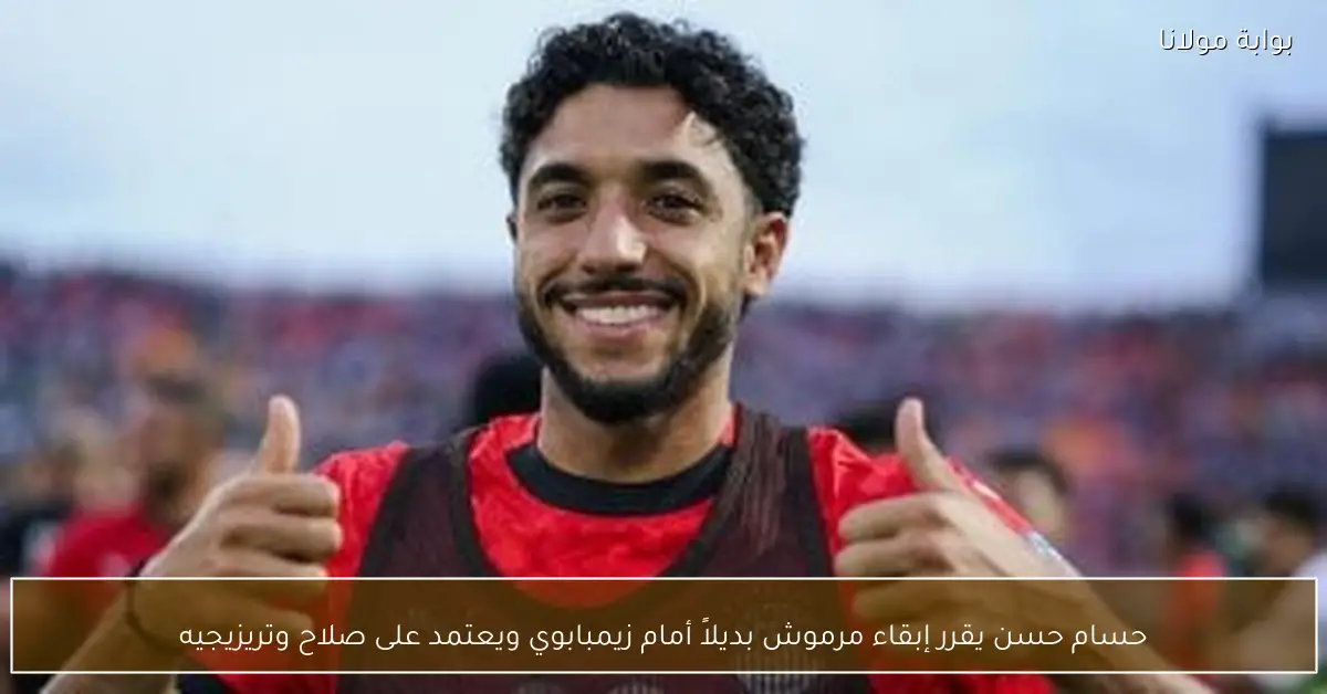 حسام حسن يقرر إبقاء مرموش بديلاً أمام زيمبابوي ويعتمد على صلاح وتريزيجيه
