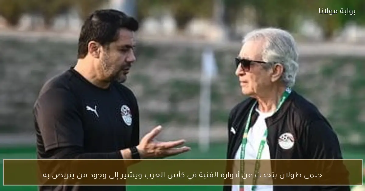 حلمى طولان يتحدث عن أدواره الفنية في كأس العرب ويشير إلى وجود من يتربص به