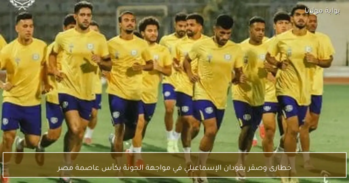 خطارى وصقر يقودان الإسماعيلي في مواجهة الجونة بكأس عاصمة مصر