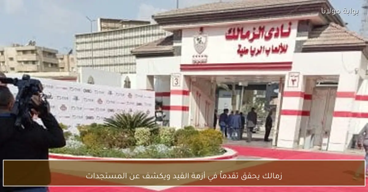 زمالك يحقق تقدماً في أزمة القيد ويكشف عن المستجدات