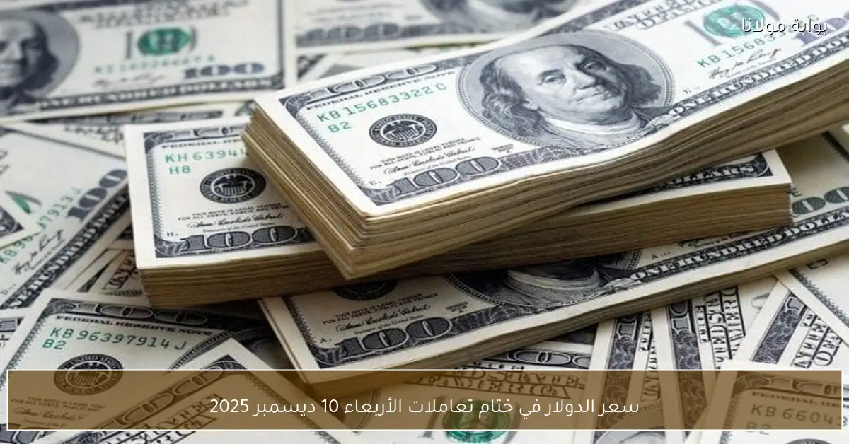 سعر الدولار في ختام تعاملات الأربعاء 10 ديسمبر 2025