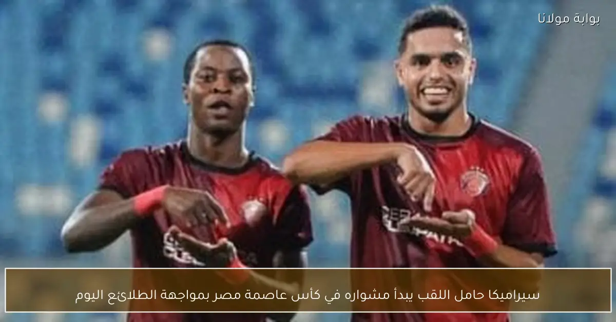 سيراميكا حامل اللقب يبدأ مشواره في كأس عاصمة مصر بمواجهة الطلائع اليوم