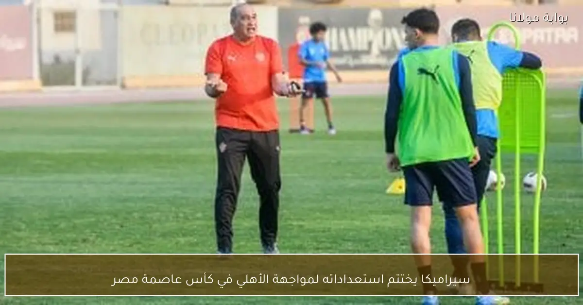 سيراميكا يختتم استعداداته لمواجهة الأهلي في كأس عاصمة مصر
