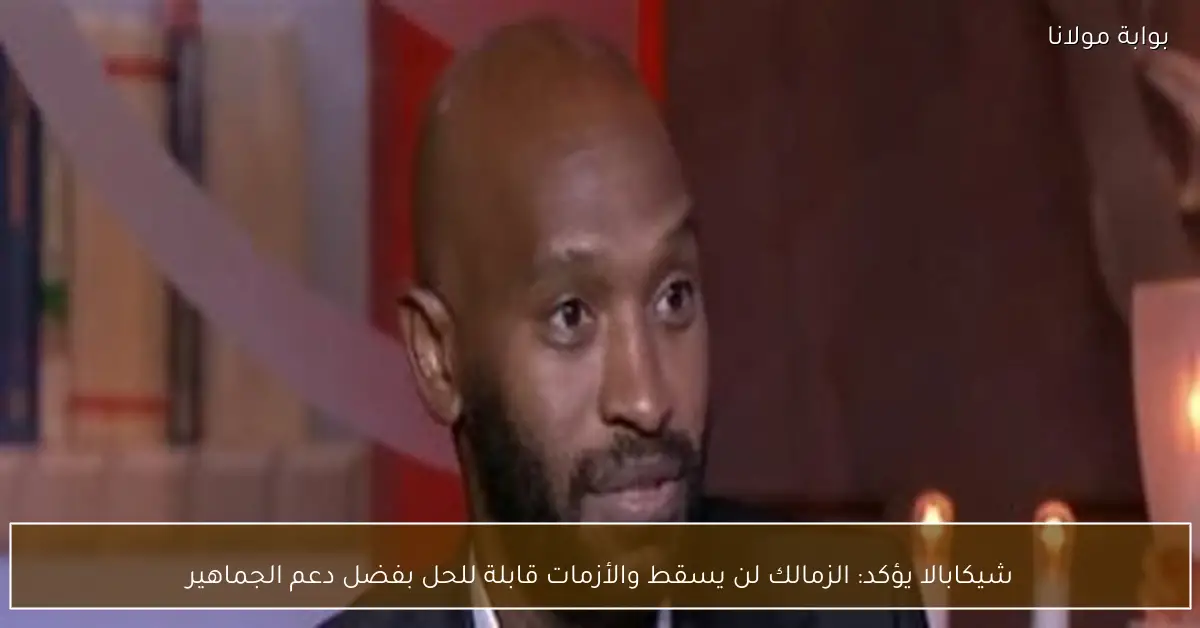 شيكابالا يؤكد: الزمالك لن يسقط والأزمات قابلة للحل بفضل دعم الجماهير