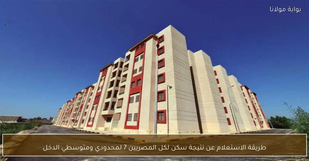 طريقة الاستعلام عن نتيجة سكن لكل المصريين 7 لمحدودي ومتوسطي الدخل