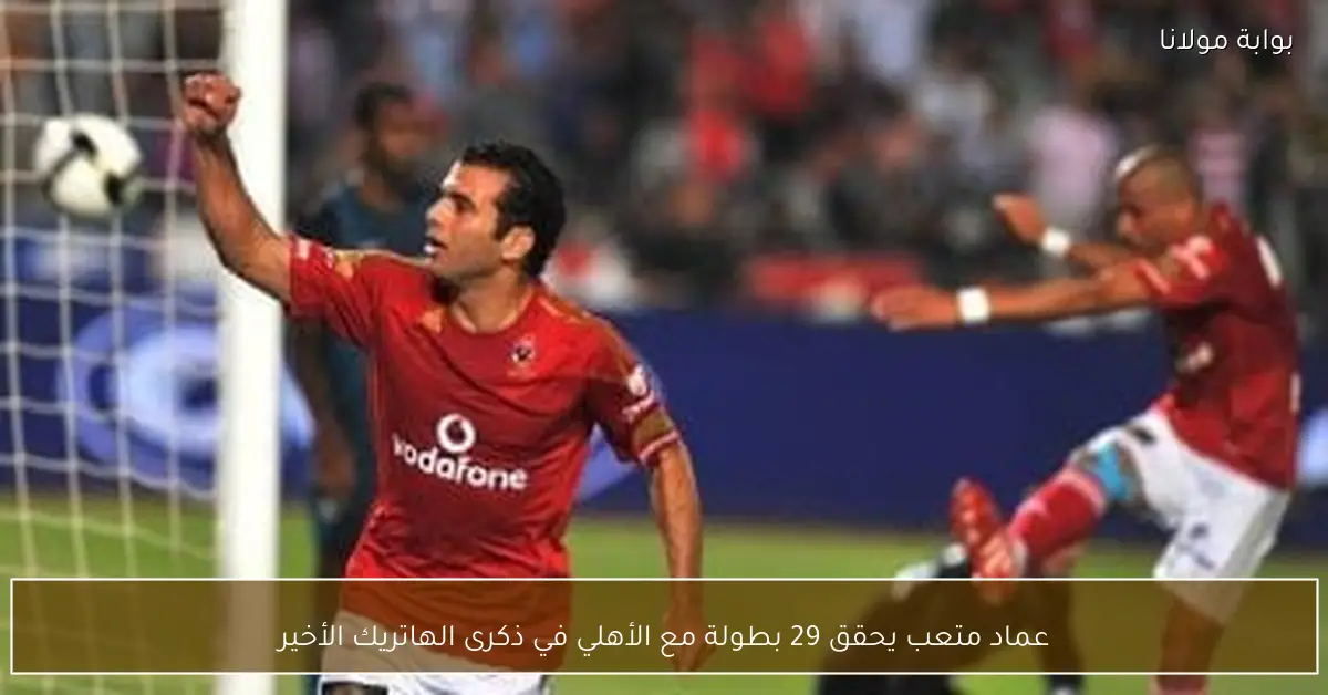 عماد متعب يحقق 29 بطولة مع الأهلي في ذكرى الهاتريك الأخير