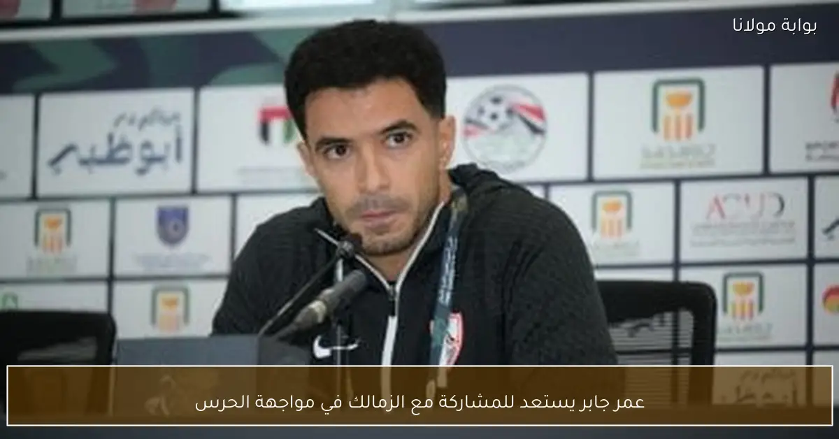 عمر جابر يستعد للمشاركة مع الزمالك في مواجهة الحرس