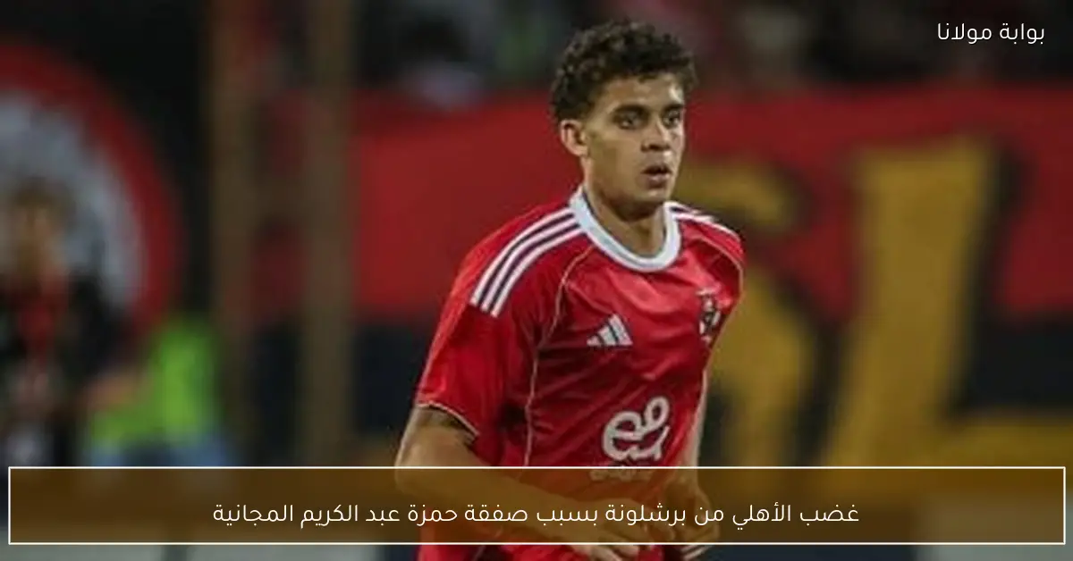 غضب الأهلي من برشلونة بسبب صفقة حمزة عبد الكريم المجانية