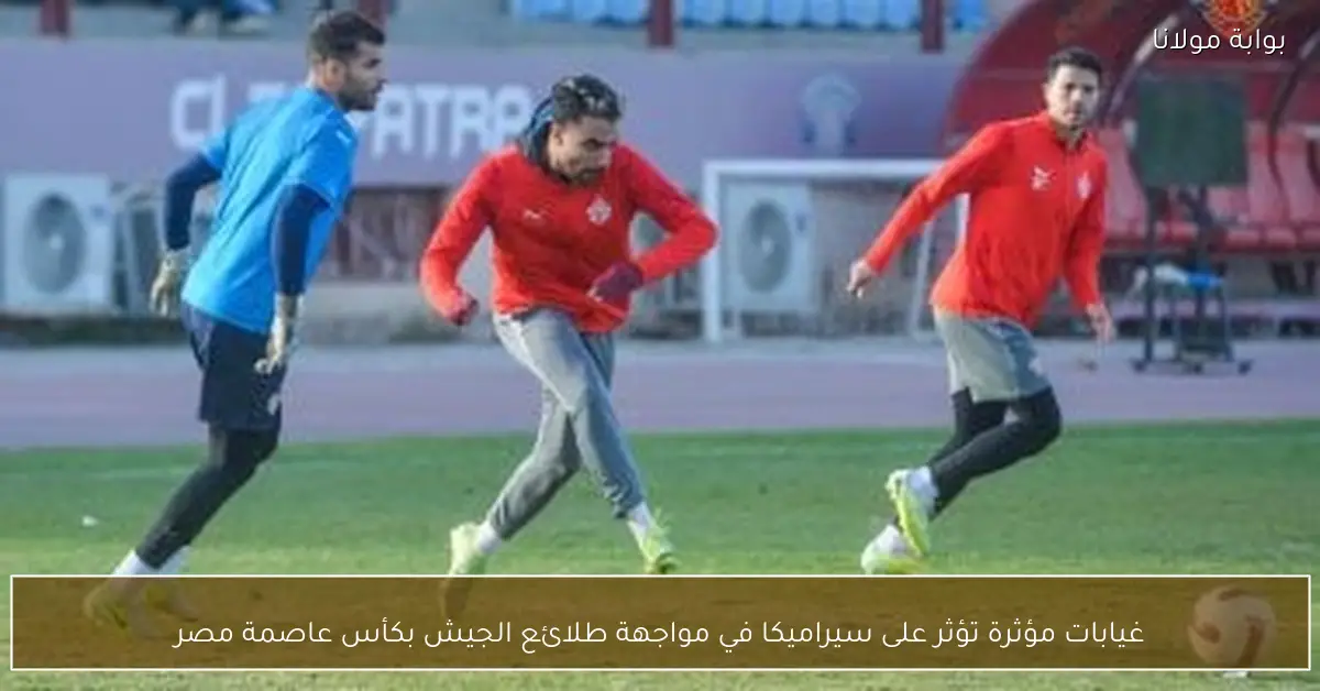 غيابات مؤثرة تؤثر على سيراميكا في مواجهة طلائع الجيش بكأس عاصمة مصر