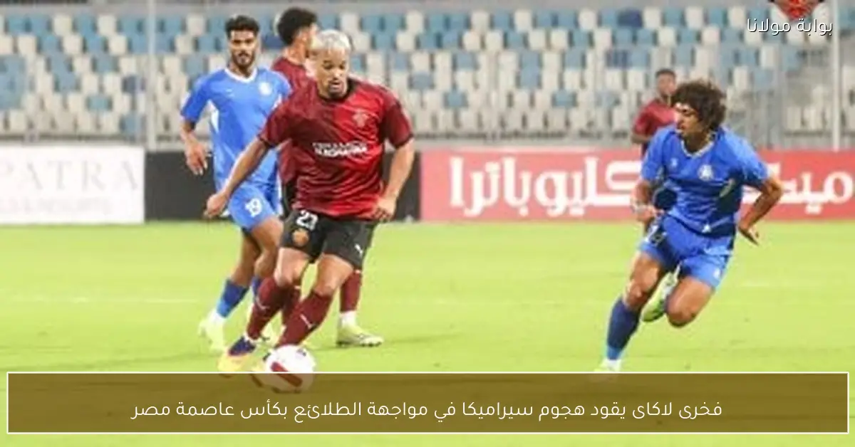 فخرى لاكاى يقود هجوم سيراميكا في مواجهة الطلائع بكأس عاصمة مصر