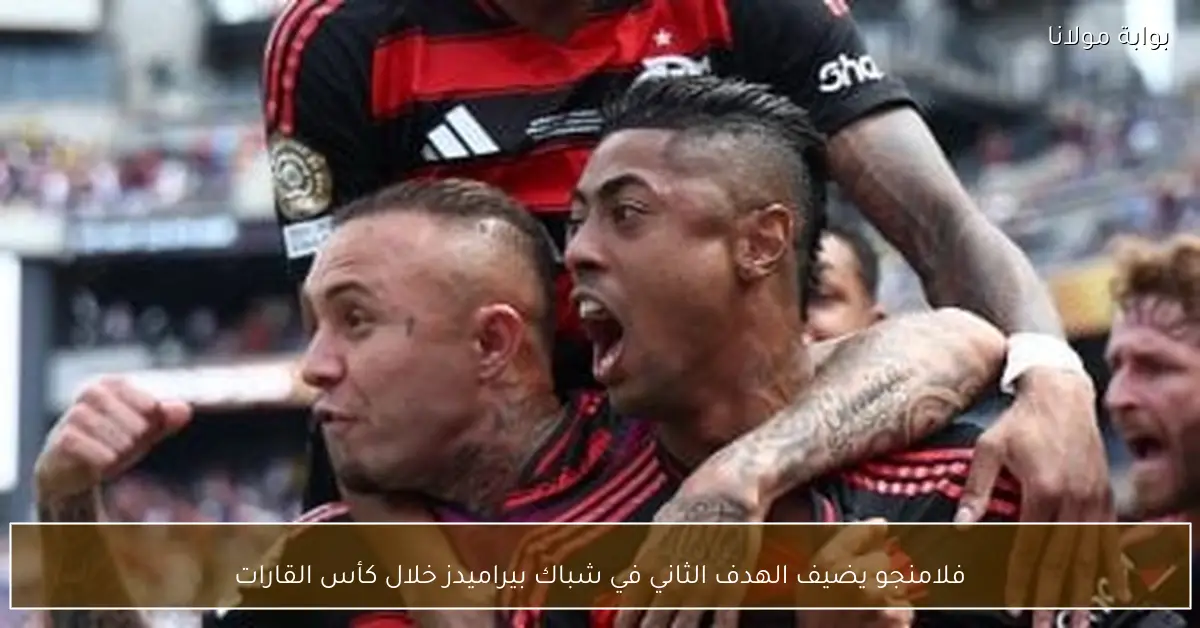 فلامنجو يضيف الهدف الثاني في شباك بيراميدز خلال كأس القارات