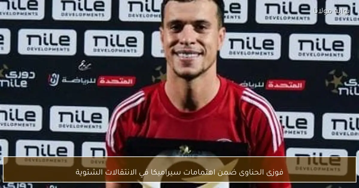 فوزى الحناوى ضمن اهتمامات سيراميكا في الانتقالات الشتوية