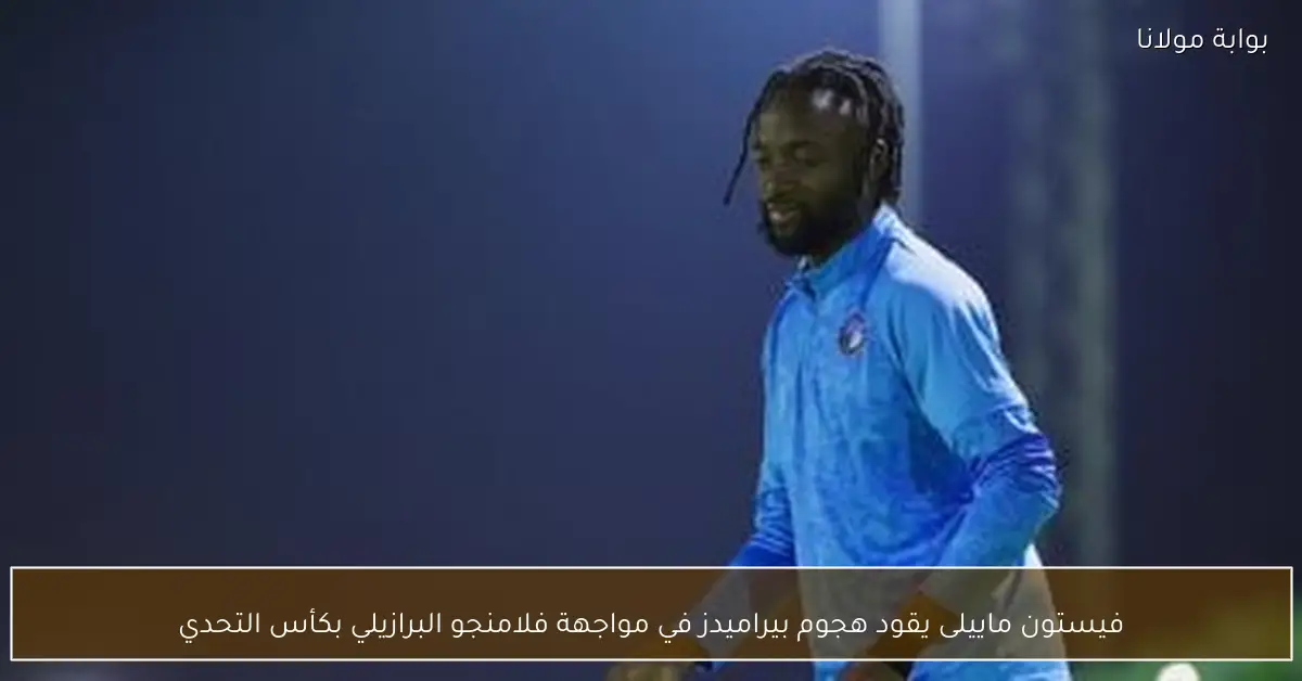 فيستون ماييلى يقود هجوم بيراميدز في مواجهة فلامنجو البرازيلي بكأس التحدي