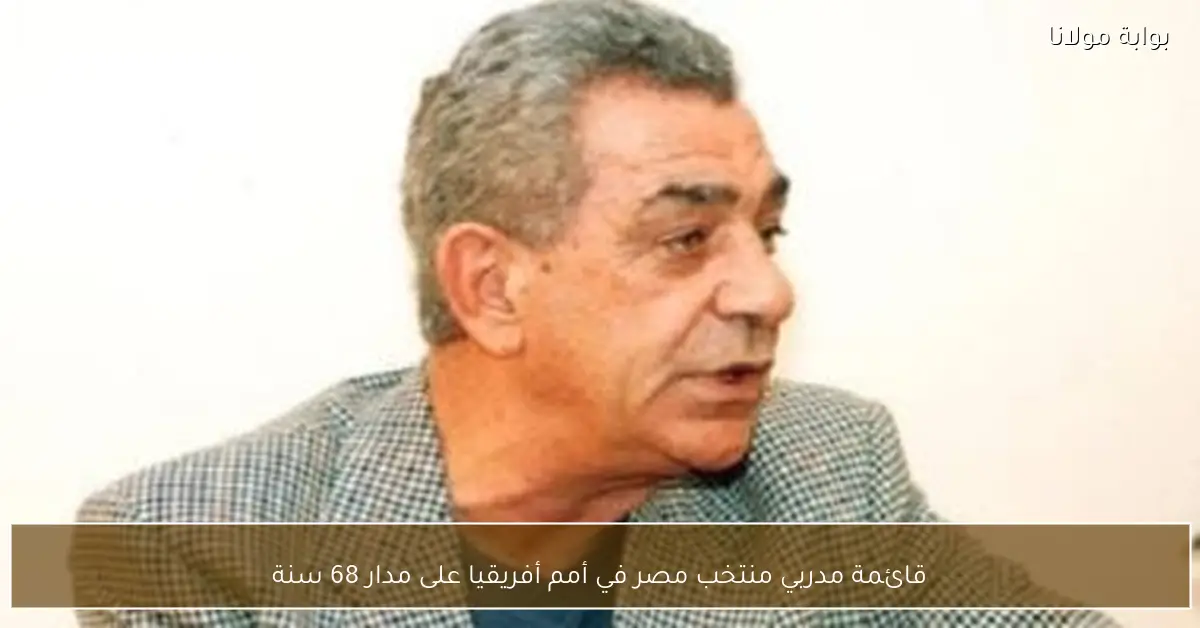 قائمة مدربي منتخب مصر في أمم أفريقيا على مدار 68 سنة