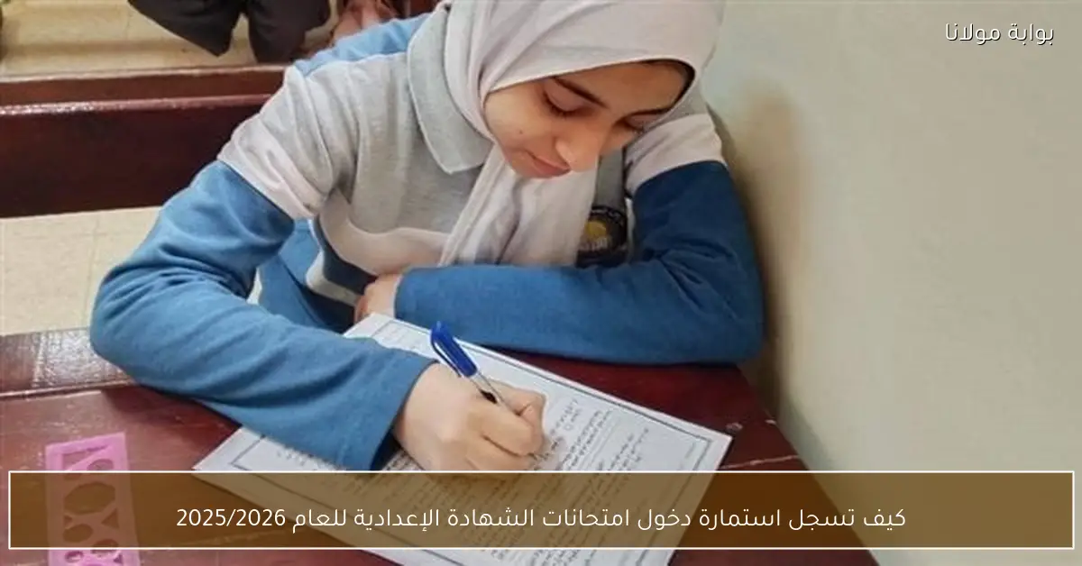 كيف تسجل استمارة دخول امتحانات الشهادة الإعدادية للعام 2025/2026