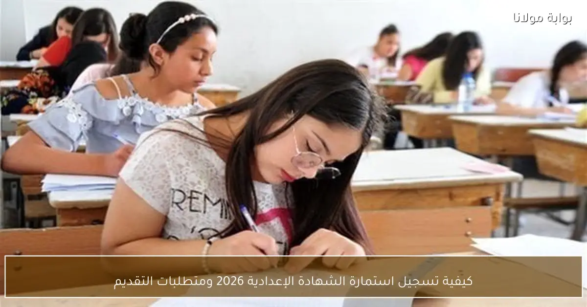 كيفية تسجيل استمارة الشهادة الإعدادية 2026 ومتطلبات التقديم