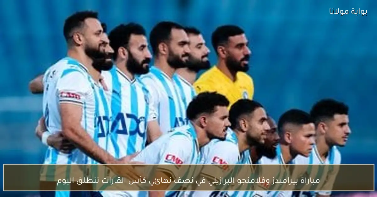 مباراة بيراميدز وفلامنجو البرازيلي في نصف نهائي كأس القارات تنطلق اليوم