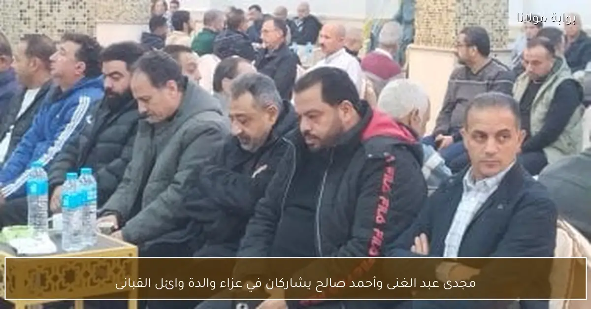 مجدى عبد الغنى وأحمد صالح يشاركان في عزاء والدة وائل القبانى