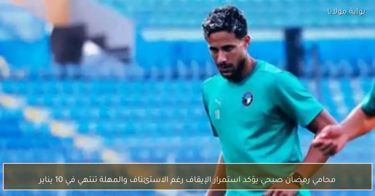 محامي رمضان صبحي يؤكد استمرار الإيقاف رغم الاستئناف والمهلة تنتهي في 10 يناير