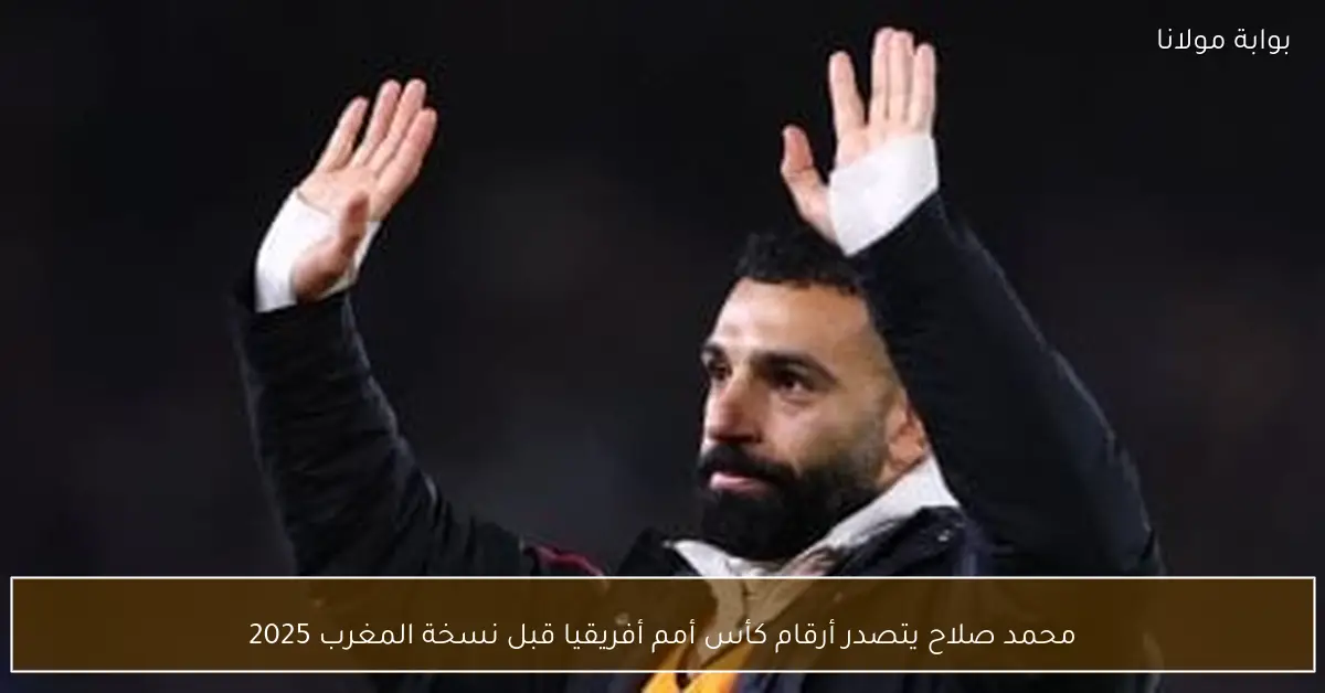 محمد صلاح يتصدر أرقام كأس أمم أفريقيا قبل نسخة المغرب 2025