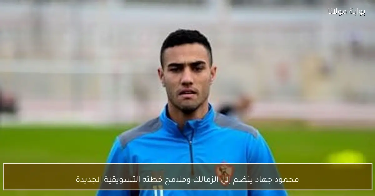 محمود جهاد ينضم إلى الزمالك وملامح خطته التسويقية الجديدة
