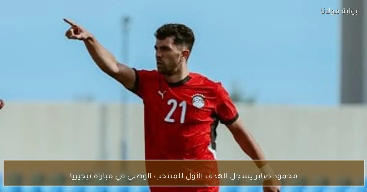 محمود صابر يسجل الهدف الأول للمنتخب الوطني في مباراة نيجيريا