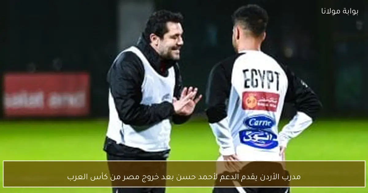 مدرب الأردن يقدم الدعم لأحمد حسن بعد خروج مصر من كأس العرب